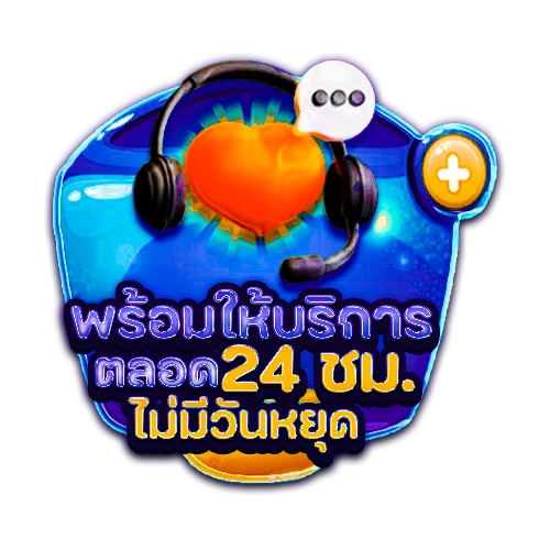 บรริการตลอด