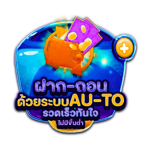 ฝาก-ถอน