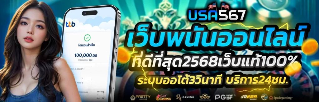 สมัคร-usa567