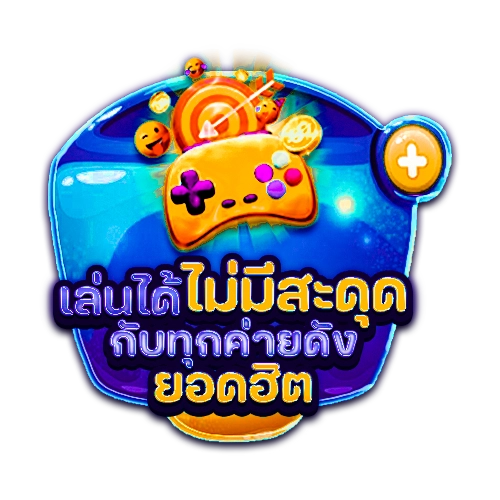 เล่นได้ไม่สดุด