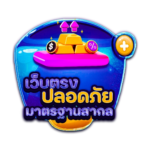 เว็บตรง-ปลอดภัย